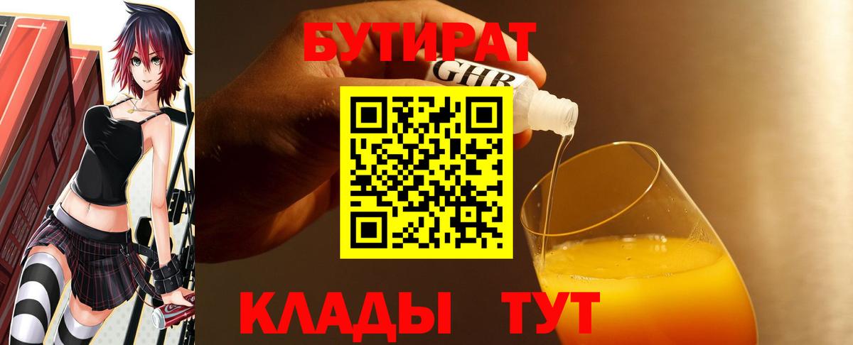 БУТИРАТ 99%  БУТИРАТ  Егорьевск 