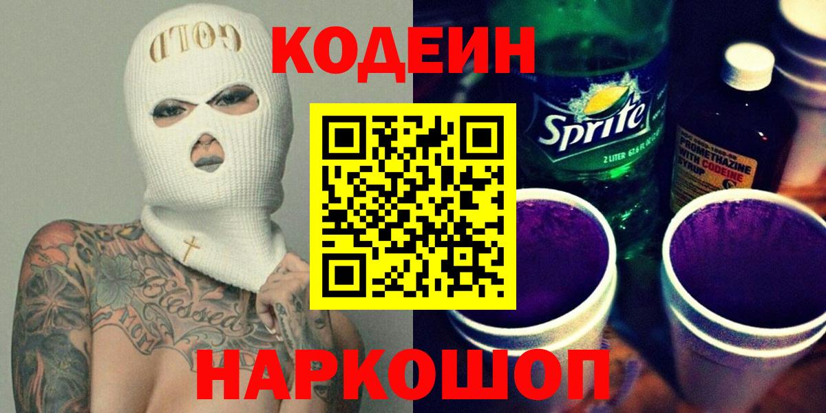 Егорьевск  Кодеиновый сироп Lean Purple Drank  Вход с VPN 